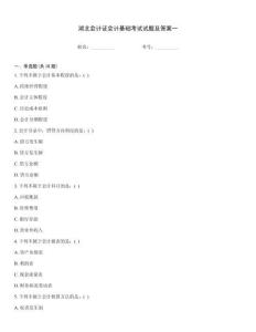 湖北會計證會計基礎考試試題及答案一