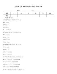 2020年10月自考00067財(cái)務(wù)管理學(xué)試題及答案