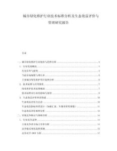 城市綠化維護行業技術標準分析及生態效益評價與管理研究報告