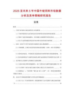 2025至未來5年中國牛蛙飼料市場數(shù)據(jù)分析及競爭策略研究報告