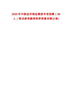 2025年中國遠洋海運集團專項招聘（86人）筆試參考題庫附帶答案詳解(3卷)