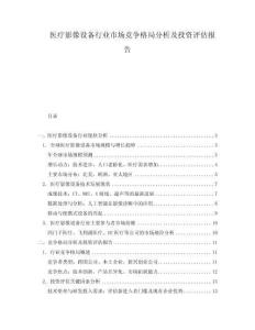 醫療影像設備行業市場競爭格局分析及投資評估報告