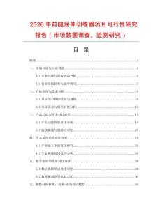 2026年前腿屈伸訓(xùn)練器項目可行性研究報告（市場數(shù)據(jù)調(diào)查、監(jiān)測研究）