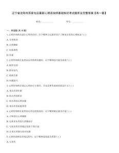 遼寧省沈陽(yáng)市蘇家屯區(qū)最新心理咨詢師基礎(chǔ)知識(shí)考試題庫(kù)及完整答案【有一套】完整題庫(kù)