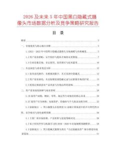 2026及未來5年中國黑白隱藏式攝像頭市場數據分析及競爭策略研究報告