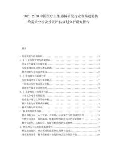 2025-2030中國醫療衛生器械研發行業市場趨勢供給需求分析及投資評估規劃分析研究報告