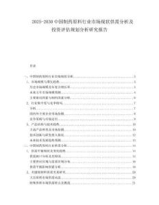 2025-2030中國制藥原料行業市場現狀供需分析及投資評估規劃分析研究報告