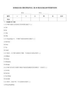 安徽省全國計算機等級考試二級VB筆試試卷及參考答案考資料