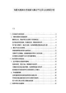 電影電視劇內(nèi)容創(chuàng)新與播出平臺(tái)多元化探索分析