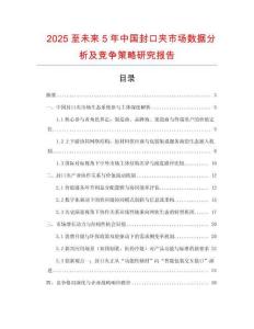2025至未來5年中國封口夾市場數(shù)據(jù)分析及競爭策略研究報告