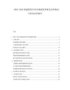 2025-2030基建投資行業(yè)市場深度考察及競爭格局與資金運作報告