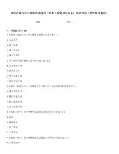 保定市南市區二級建造師考試《機電工程管理與實務》預測試卷（附答案及解析）