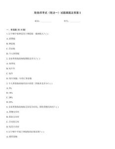 稅務(wù)師考試《稅法一》試題真題及答案5