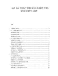 2025-2030中國醫療器械研發行業發展趨勢研究及投資前景展望分析報告