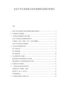 電競產業生態構建與商業變現模式創新分析報告