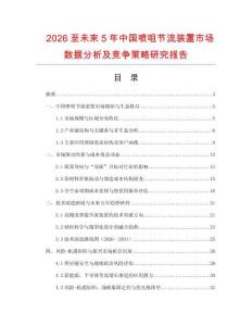 2026至未來5年中國噴咀節(jié)流裝置市場數(shù)據(jù)分析及競爭策略研究報告