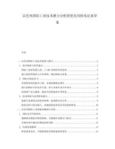 以色列國防工業技術潛力分析投資民用轉化法案草案