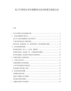 電子計算機行業市場繁榮未來分析報告規劃方向