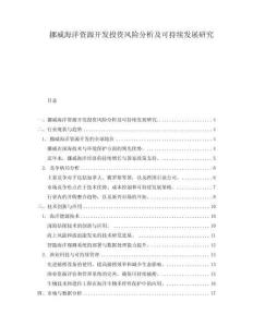 挪威海洋資源開發投資風險分析及可持續發展研究