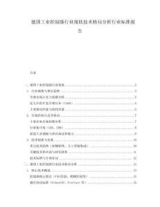 德國工業控制器行業現狀技術格局分析行業標準報告