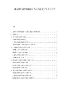 城市綠化系統規劃設計與生態效益評價分析報告
