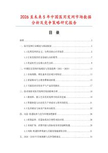 2026至未來5年中國醫(yī)用發(fā)網(wǎng)市場數(shù)據(jù)分析及競爭策略研究報告