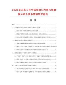 2026至未來5年中國輪胎記號筆市場數據分析及競爭策略研究報告