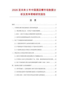 2026至未來(lái)5年中國(guó)酒店樽市場(chǎng)數(shù)據(jù)分析及競(jìng)爭(zhēng)策略研究報(bào)告