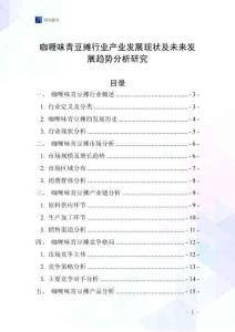咖喱味青豆攤行業產業發展現狀及未來發展趨勢分析研究