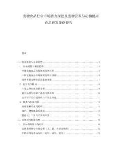 寵物食品行業(yè)市場潛力深挖及寵物營養(yǎng)與動物健康食品研發(fā)策略報告