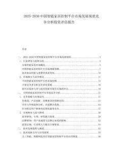 2025-2030中國智能家居控制平臺市場發展現狀競爭分析投資評估報告