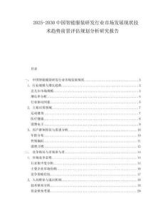 2025-2030中國智能服裝研發行業市場發展現狀技術趨勢前景評估規劃分析研究報告
