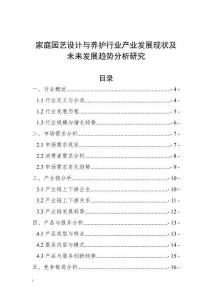 家庭園藝設(shè)計(jì)與養(yǎng)護(hù)行業(yè)產(chǎn)業(yè)發(fā)展現(xiàn)狀及未來發(fā)展趨勢分析研究