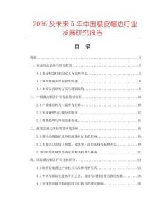 2026及未來5年中國裘皮帽邊行業(yè)發(fā)展研究報告