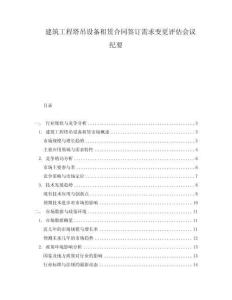 建筑工程塔吊設(shè)備租賃合同簽訂需求變更評(píng)估會(huì)議紀(jì)要