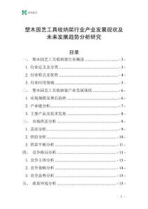塑木園藝工具收納架行業(yè)產(chǎn)業(yè)發(fā)展現(xiàn)狀及未來發(fā)展趨勢分析研究