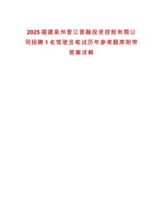 2025福建泉州晉江晉融投資控股有限公司招聘1名駕駛員筆試歷年參考題庫附帶答案詳解