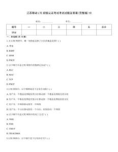 江蘇移動(dòng)LTE初級(jí)認(rèn)證考試考試試題及答案(完整版)10
