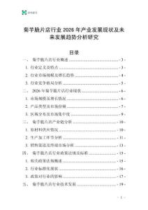 菊芋脆片店行業2026年產業發展現狀及未來發展趨勢分析研究