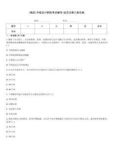 (精品)中級會計職稱考試輔導-經濟法第六章試卷