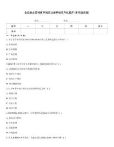 食品安全管理體系國(guó)家注冊(cè)審核員考試題庫(kù)(多項(xiàng)選擇題)