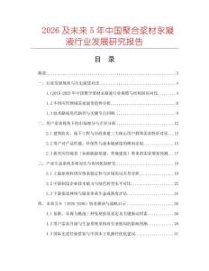 2026及未來5年中國聚合漿材永凝液行業(yè)發(fā)展研究報(bào)告