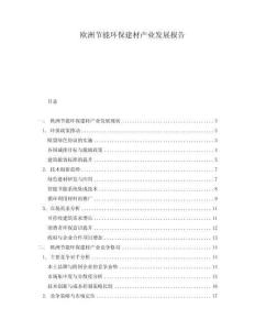 歐洲節能環保建材產業發展報告