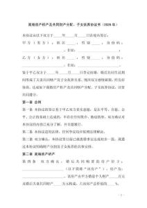 離婚房產(chǎn)析產(chǎn)及共同財(cái)產(chǎn)分配、子女撫養(yǎng)協(xié)議書（2026年）