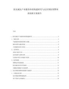 防災(zāi)減災(zāi)產(chǎn)業(yè)服務(wù)體系構(gòu)建研究與災(zāi)害預(yù)防預(yù)警體系創(chuàng)新方案報(bào)告