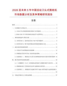 2026至未來(lái)5年中國(guó)活動(dòng)刀頭式剪線(xiàn)機(jī)市場(chǎng)數(shù)據(jù)分析及競(jìng)爭(zhēng)策略研究報(bào)告