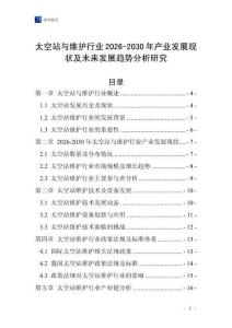 太空站與維護行業2026-2030年產業發展現狀及未來發展趨勢分析研究