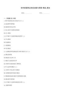 軟件質量保證測試試題與答案-精品_圖文