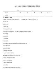 2025年土地資源管理師初級(jí)真題解析(含答案)
