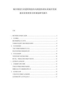 城市規(guī)劃行業(yè)建筑規(guī)劃布局規(guī)劃協(xié)調(diào)未來城市發(fā)展愿景需要投資分析規(guī)劃研究報(bào)告